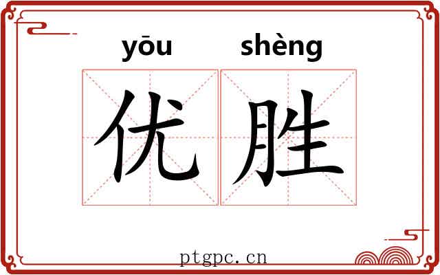 优胜