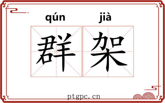群架