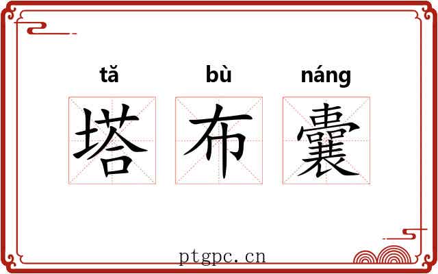 塔布囊