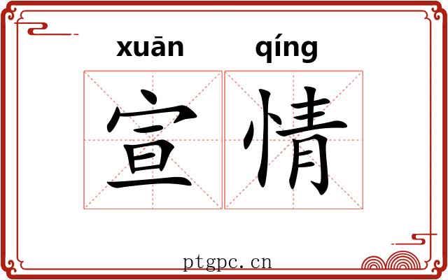宣情 宣情