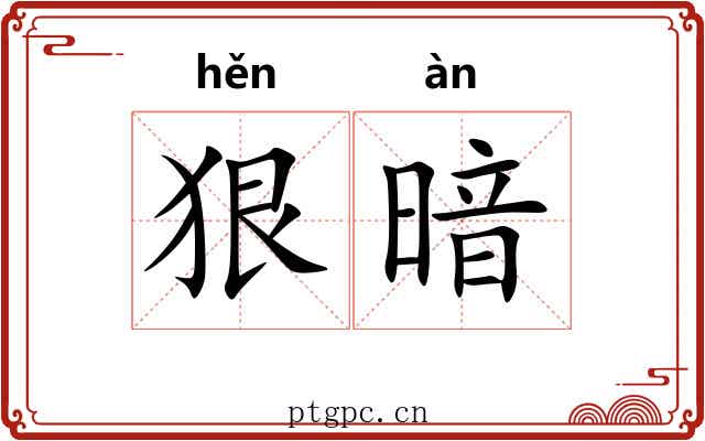 狠暗