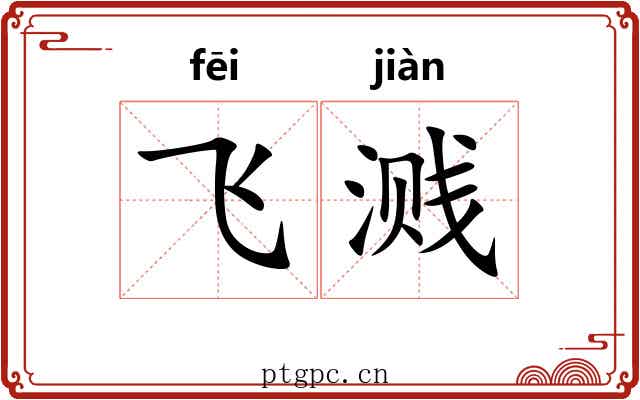 飞溅