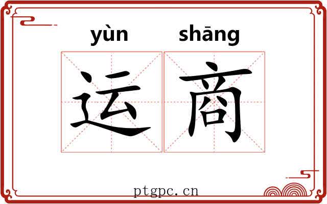 运商