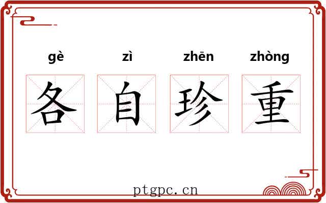 各自珍重