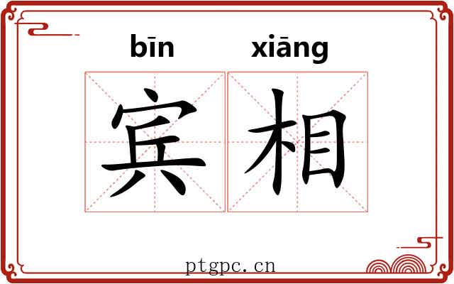 宾相