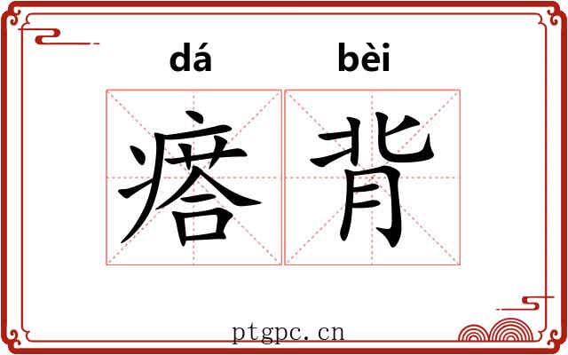 瘩背 瘩背