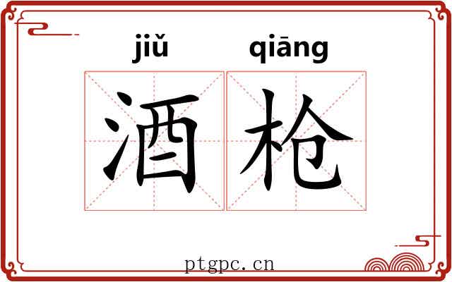 酒枪