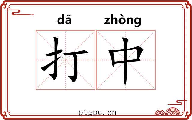 打中