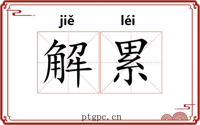 解累 解累
