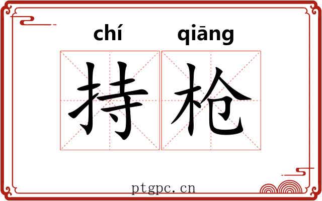 持枪