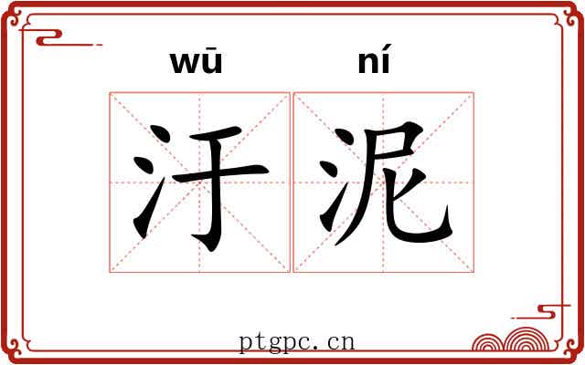 汙泥