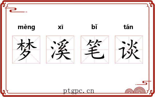 梦溪笔谈