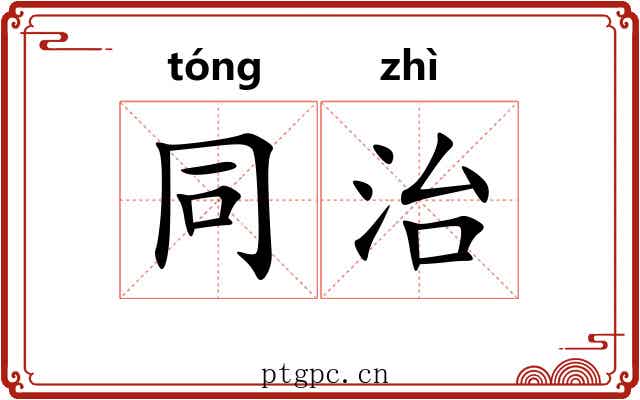 同治