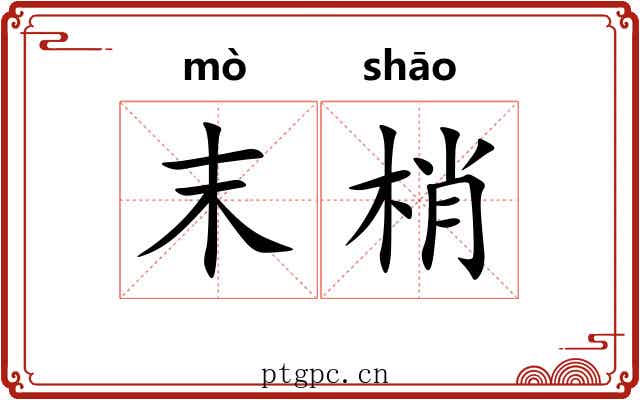 末梢