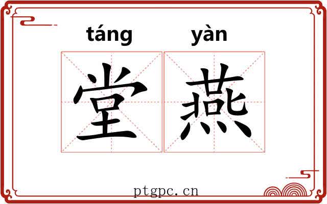 堂燕