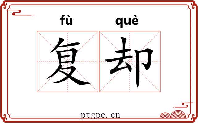 复却