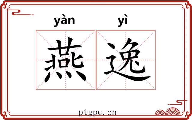 燕逸 燕逸