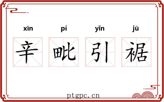 辛毗引裾