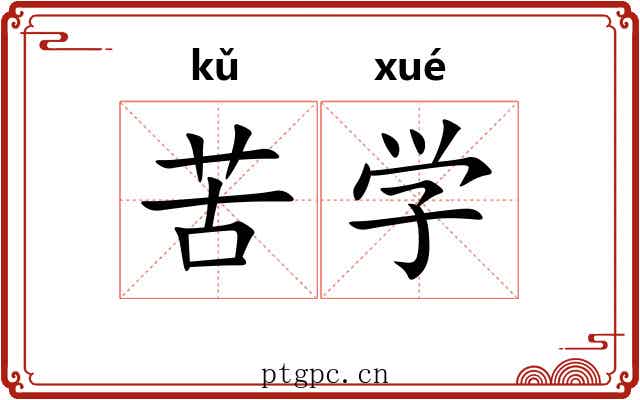 苦学 苦学