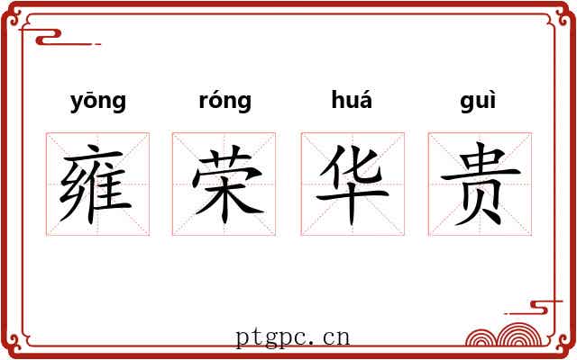 雍荣华贵
