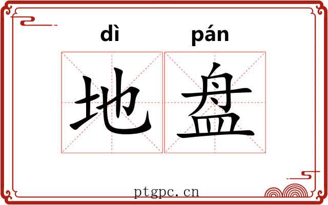 地盘