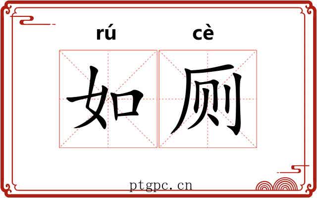 如厕