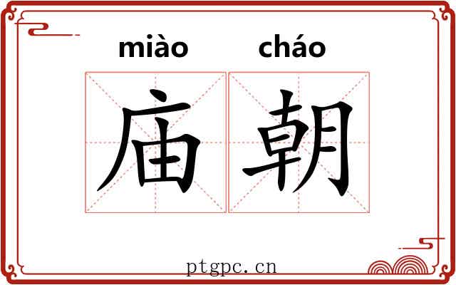 庙朝 庙朝