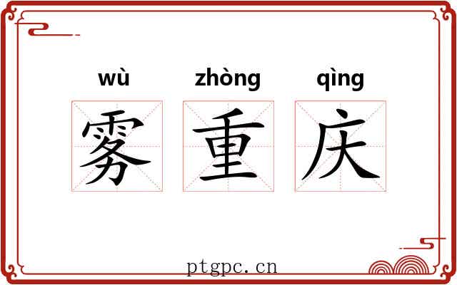 雾重庆