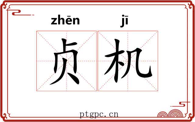 贞机