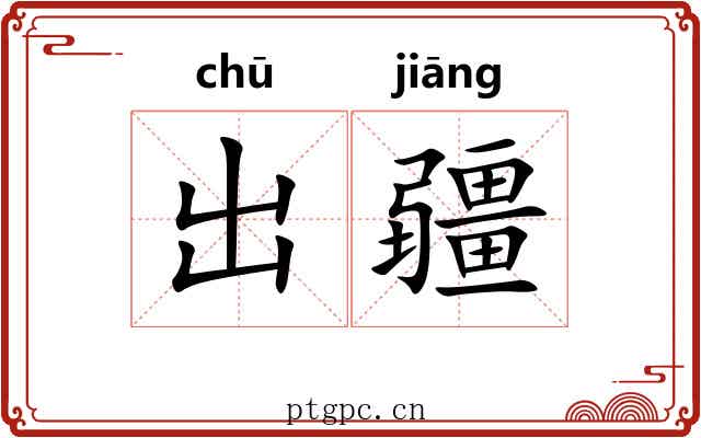 出疆