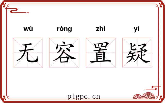 无容置疑 无容置疑