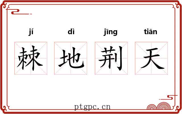 棘地荆天