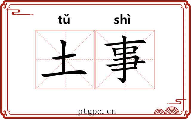 土事