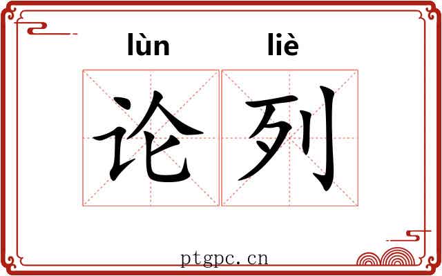论列 论列
