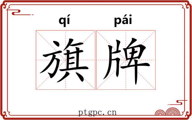 旗牌