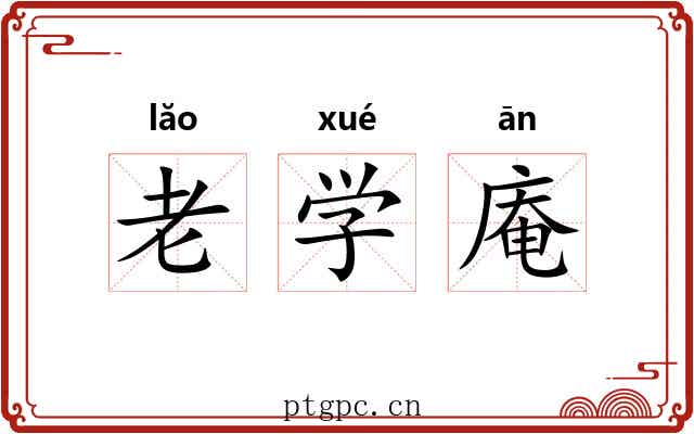老学庵 老学庵