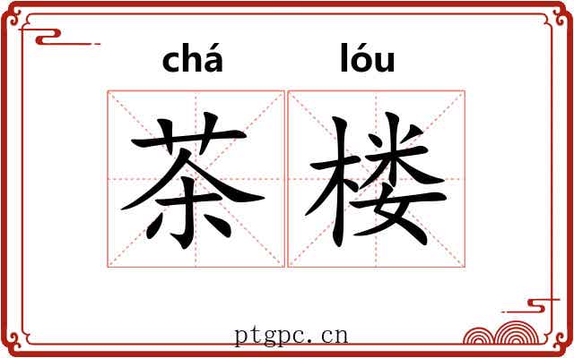 茶楼