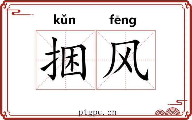 捆风