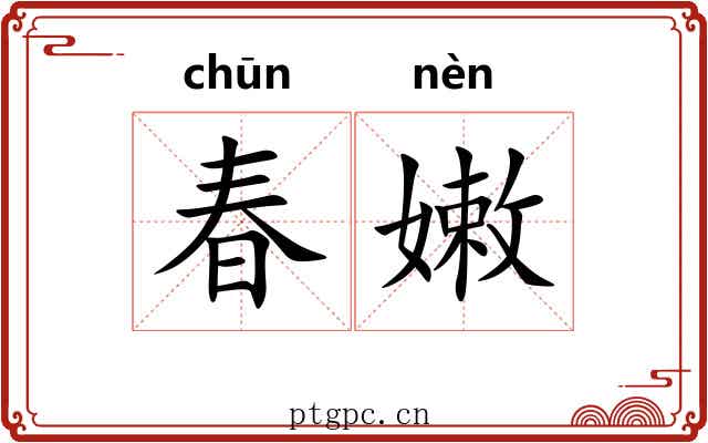 春嫩