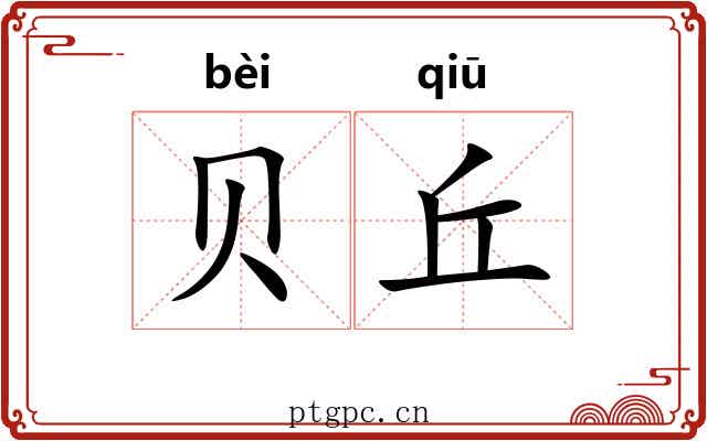 贝丘 贝丘