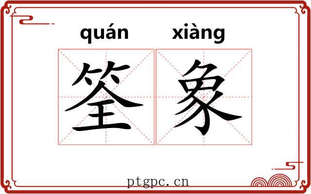 筌象