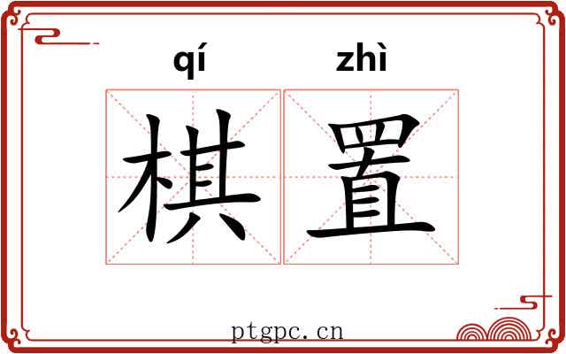 棋置