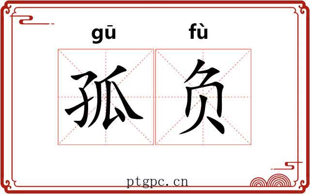 孤负