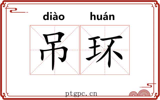 吊环 吊环