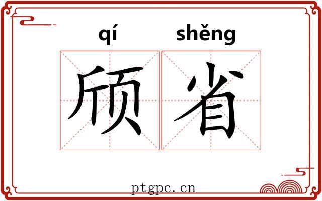 颀省 颀省