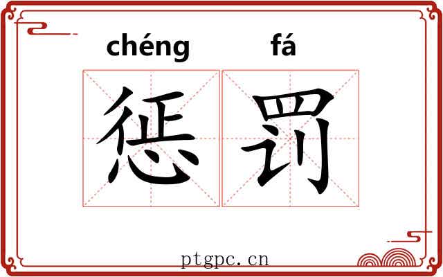 惩罚 惩罚