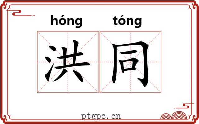 洪同