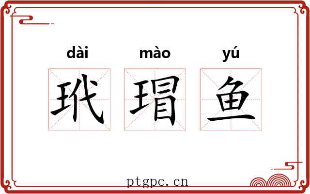 玳瑁鱼