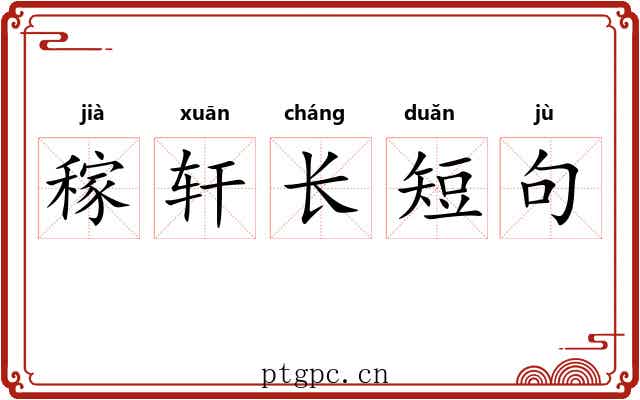稼轩长短句