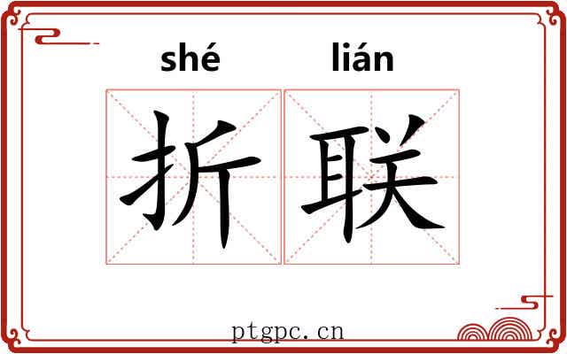 折联 折联